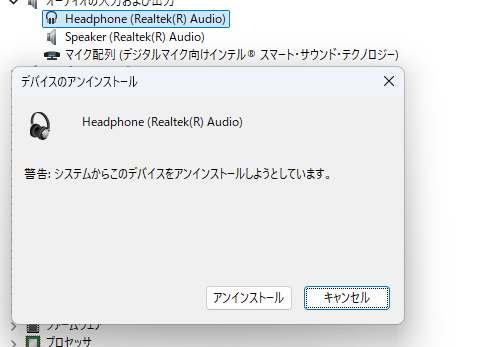 Headphoneデバイスのアンインストール画面