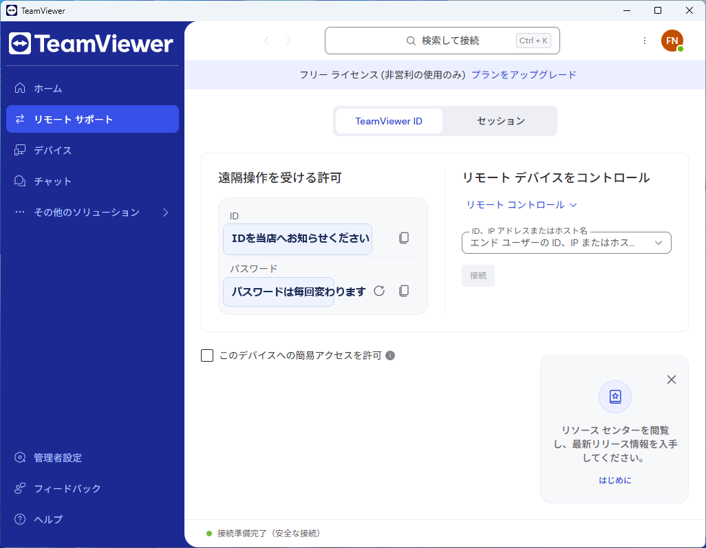 TeamViewerのIDとパスワード確認画面