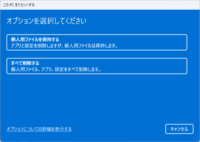 このPCをリセットする時のオプション選択画面